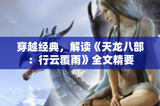 穿越經(jīng)典，解讀《天龍八部：行云覆雨》全文精要