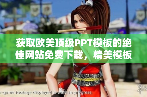 獲取歐美頂級PPT模板的絕佳網站免費下載，精美模板應有盡有