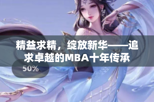 精益求精，綻放新華——追求卓越的MBA十年傳承
