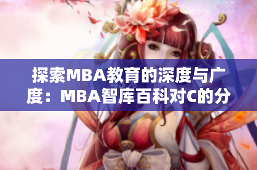 探索MBA教育的深度與廣度：MBA智庫百科對(duì)C的分析