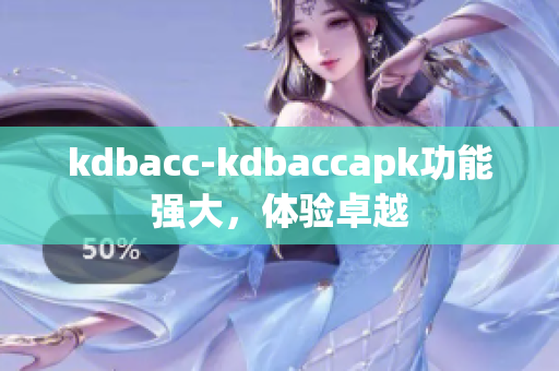 kdbacc-kdbaccapk功能強(qiáng)大，體驗(yàn)卓越