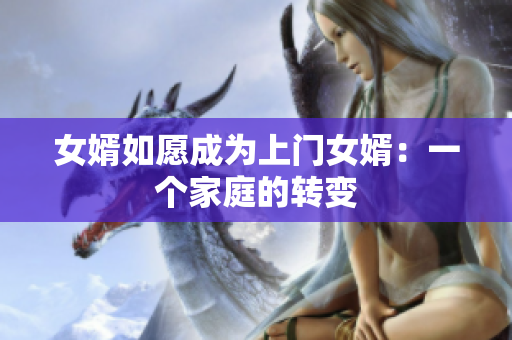 女婿如愿成為上門女婿：一個家庭的轉變