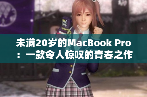 未滿20歲的MacBook Pro：一款令人驚嘆的青春之作