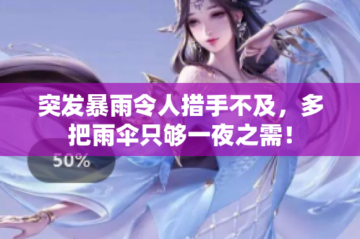 突發(fā)暴雨令人措手不及，多把雨傘只夠一夜之需！