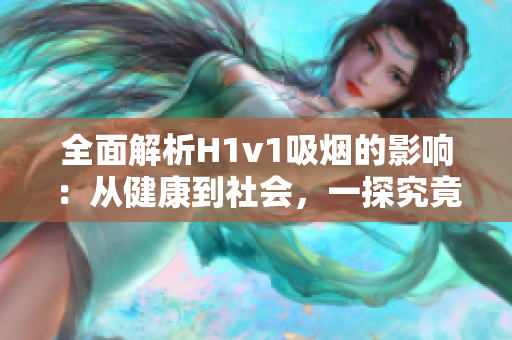 全面解析H1v1吸煙的影響：從健康到社會，一探究竟