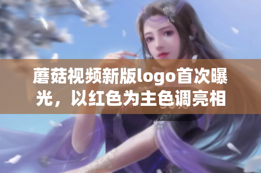 蘑菇視頻新版logo首次曝光，以紅色為主色調(diào)亮相