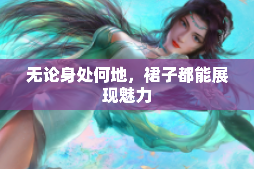 無論身處何地，裙子都能展現魅力