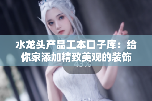 水龍頭產品工本口子庫：給你家添加精致美觀的裝飾