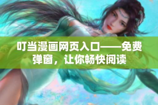 叮當(dāng)漫畫網(wǎng)頁入口——免費(fèi)彈窗，讓你暢快閱讀