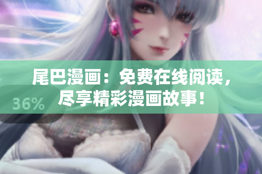 尾巴漫畫：免費(fèi)在線閱讀，盡享精彩漫畫故事！