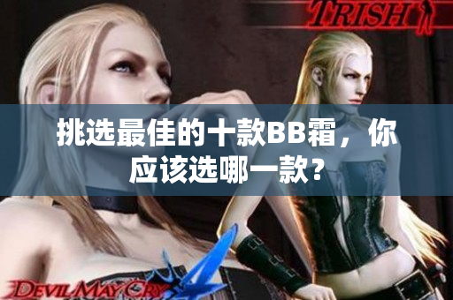 挑選最佳的十款BB霜，你應(yīng)該選哪一款？