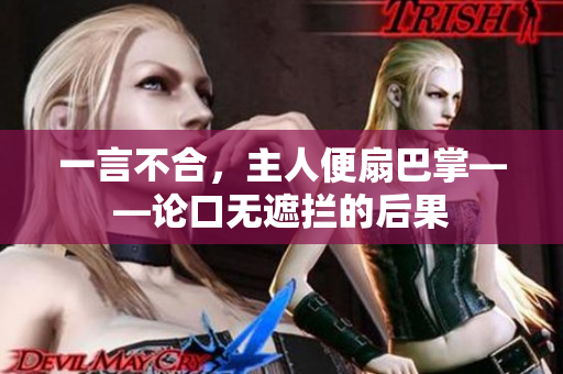 一言不合，主人便扇巴掌——論口無遮攔的后果