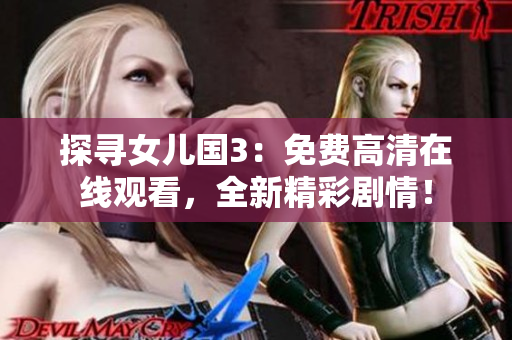 探尋女兒國3：免費(fèi)高清在線觀看，全新精彩劇情！