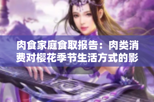 肉食家庭食取報(bào)告：肉類消費(fèi)對櫻花季節(jié)生活方式的影響分析