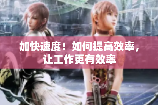 加快速度！如何提高效率，讓工作更有效率