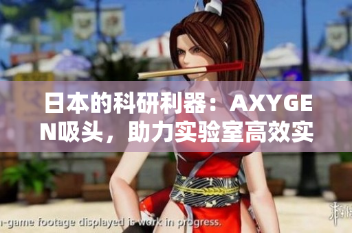 日本的科研利器：AXYGEN吸頭，助力實(shí)驗(yàn)室高效實(shí)驗(yàn)