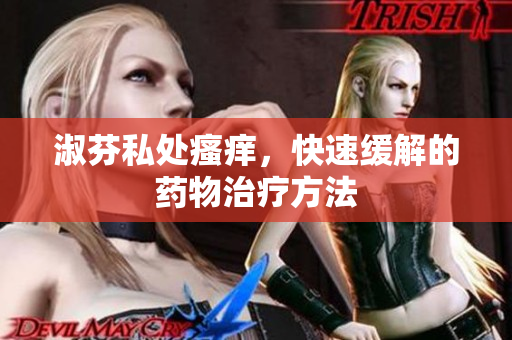 淑芬私處瘙癢，快速緩解的藥物治療方法