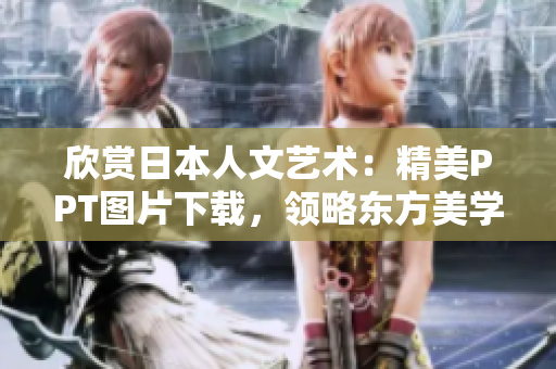 欣賞日本人文藝術(shù)：精美PPT圖片下載，領略東方美學魅力