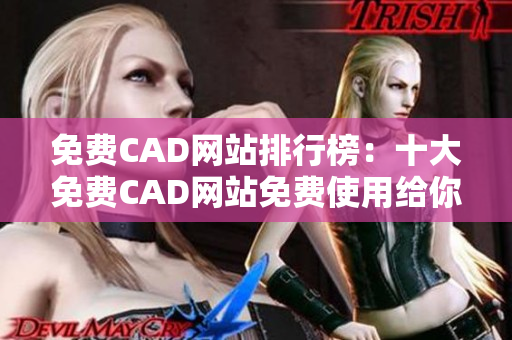 免費CAD網站排行榜：十大免費CAD網站免費使用給你帶來更多靈感