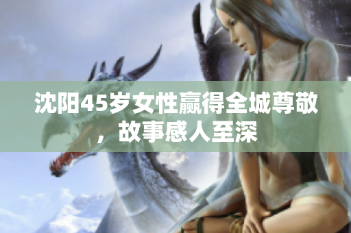 沈陽(yáng)45歲女性贏得全城尊敬，故事感人至深
