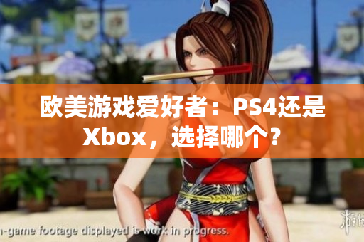 歐美游戲愛好者：PS4還是Xbox，選擇哪個？