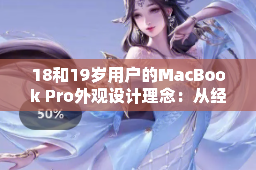 18和19歲用戶的MacBook Pro外觀設(shè)計理念：從經(jīng)典到現(xiàn)代的變遷與創(chuàng)新