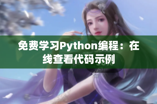 免費(fèi)學(xué)習(xí)Python編程：在線查看代碼示例