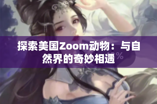 探索美國Zoom動物：與自然界的奇妙相遇