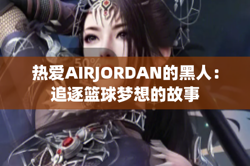 熱愛AIRJORDAN的黑人：追逐籃球夢想的故事