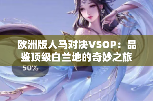 歐洲版人馬對決VSOP：品鑒頂級白蘭地的奇妙之旅