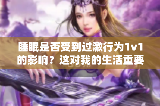 睡眠是否受到過激行為1v1的影響？這對我的生活重要嗎？