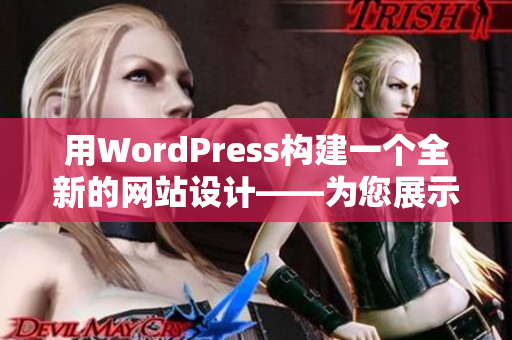 用WordPress構建一個全新的網(wǎng)站設計——為您展示最佳網(wǎng)站建設實例