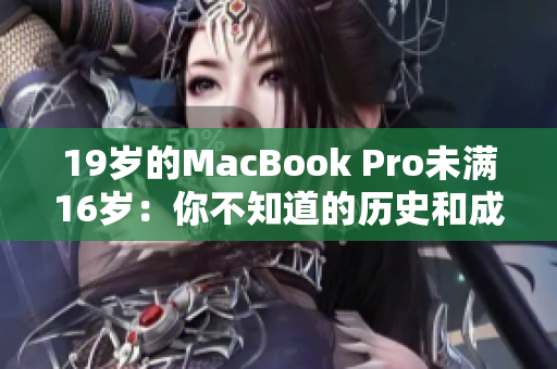 19歲的MacBook Pro未滿16歲：你不知道的歷史和成就