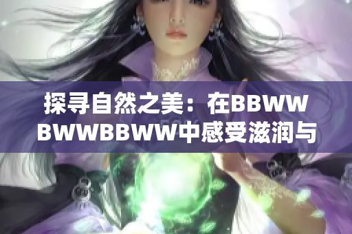 探尋自然之美：在BBWWBWWBBWW中感受滋潤與和諧