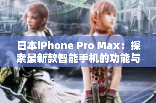 日本iPhone Pro Max：探索最新款智能手機的功能與性能