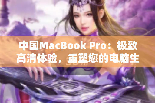 中國MacBook Pro：極致高清體驗，重塑您的電腦生活