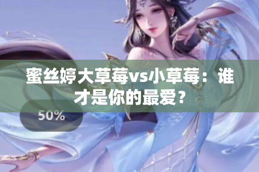 蜜絲婷大草莓vs小草莓：誰才是你的最愛？