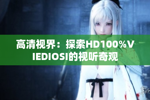 高清視界：探索HD100%VIEDIOSI的視聽奇觀