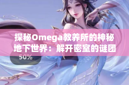 探秘Omega教養(yǎng)所的神秘地下世界：解開密室的謎團(tuán)