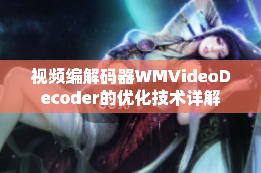 視頻編解碼器WMVideoDecoder的優(yōu)化技術(shù)詳解