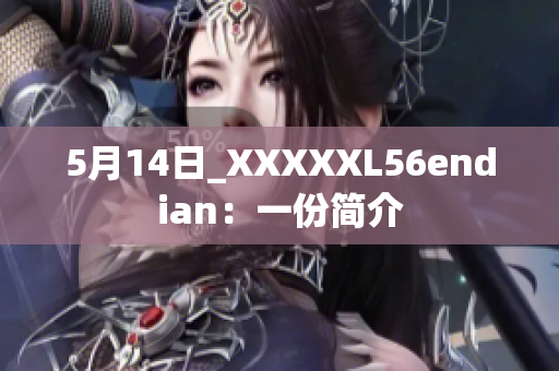 5月14日_XXXXXL56endian：一份簡(jiǎn)介