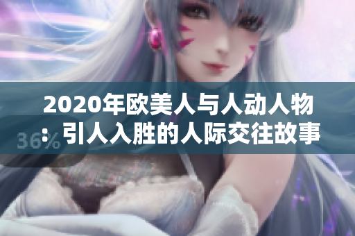 2020年歐美人與人動(dòng)人物：引人入勝的人際交往故事