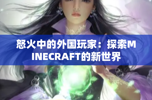 怒火中的外國(guó)玩家：探索MINECRAFT的新世界