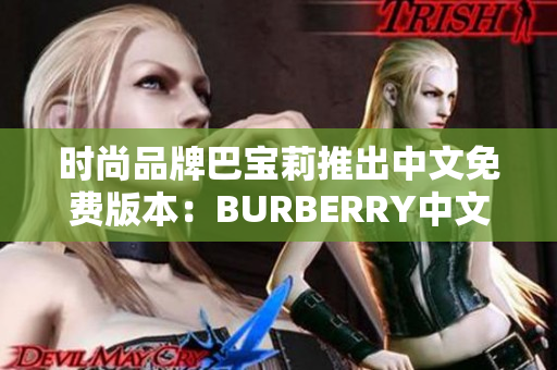 時尚品牌巴寶莉推出中文免費版本：BURBERRY中文免費版