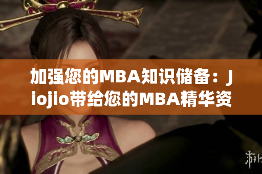 加強您的MBA知識儲備：Jiojio帶給您的MBA精華資料