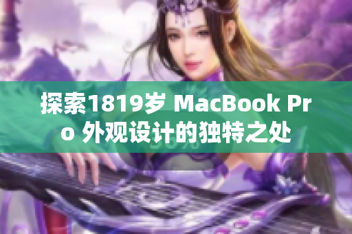 探索1819歲 MacBook Pro 外觀設(shè)計(jì)的獨(dú)特之處