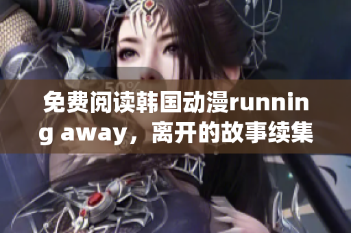 免費(fèi)閱讀韓國(guó)動(dòng)漫running away，離開的故事續(xù)集