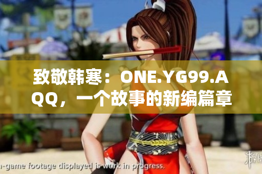 致敬韓寒：ONE.YG99.AQQ，一個故事的新編篇章