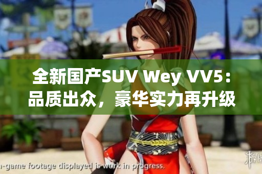 全新國(guó)產(chǎn)SUV Wey VV5：品質(zhì)出眾，豪華實(shí)力再升級(jí)！