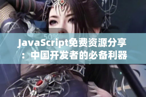 JavaScript免費(fèi)資源分享：中國(guó)開(kāi)發(fā)者的必備利器